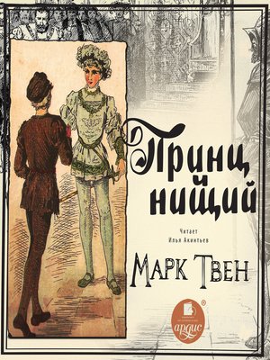 cover image of Принц и нищий